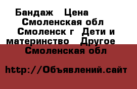 Бандаж › Цена ­ 600 - Смоленская обл., Смоленск г. Дети и материнство » Другое   . Смоленская обл.